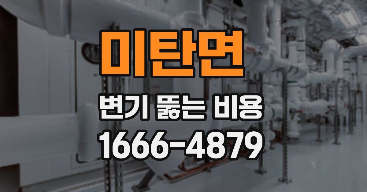 미탄면 변기 뚫는 비용