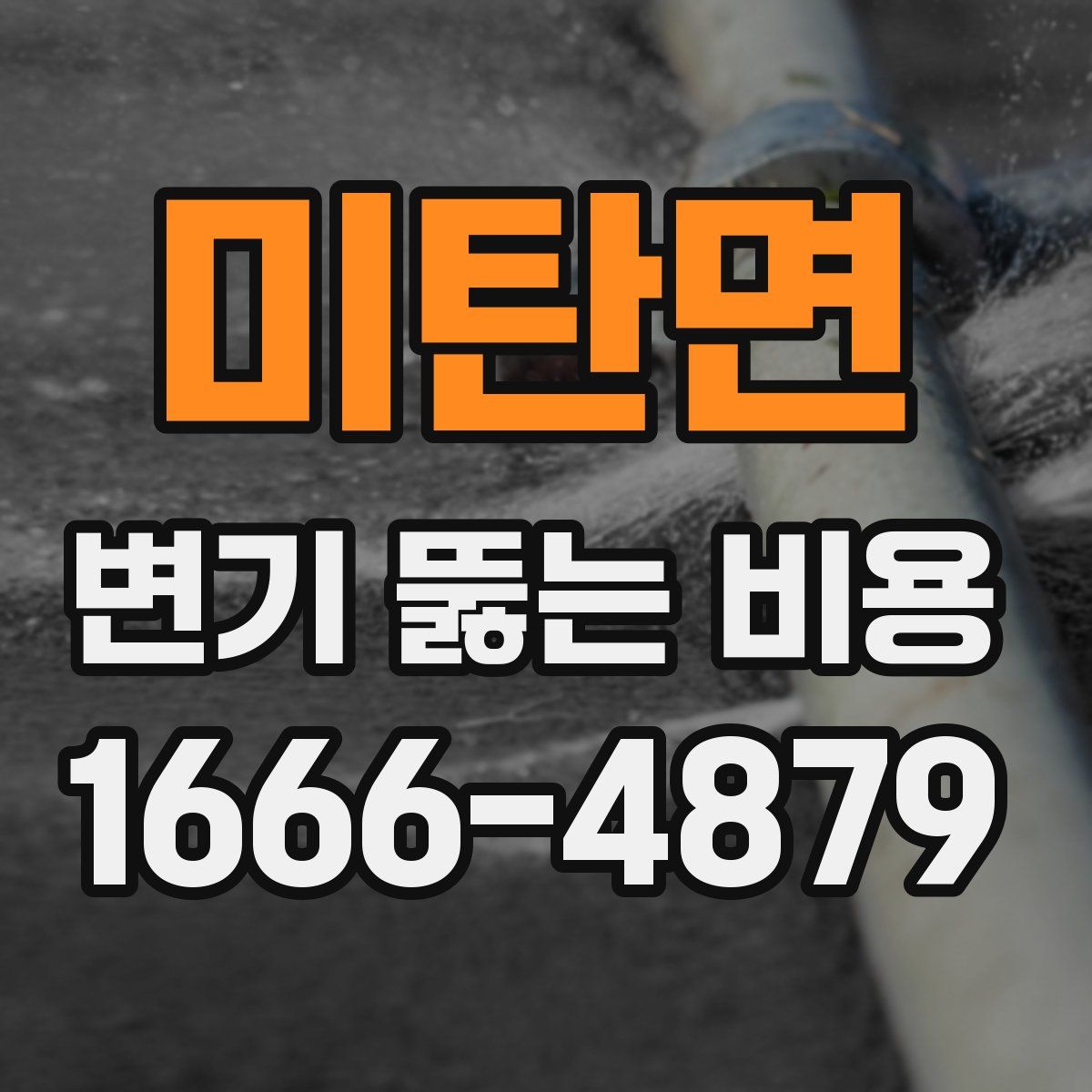 미탄면 변기 뚫는 비용