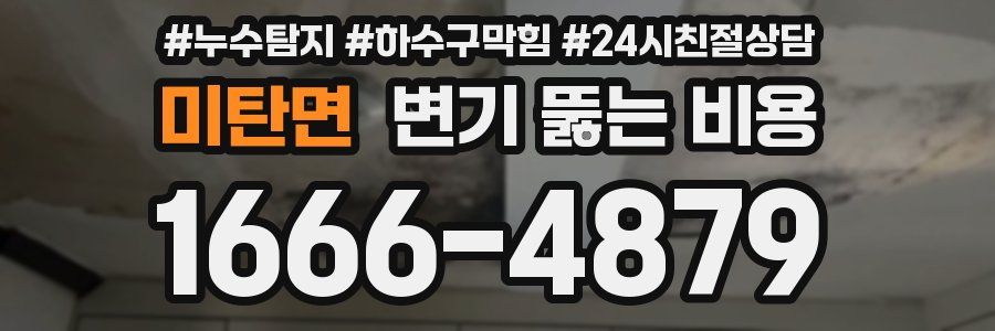 미탄면 변기 뚫는 비용