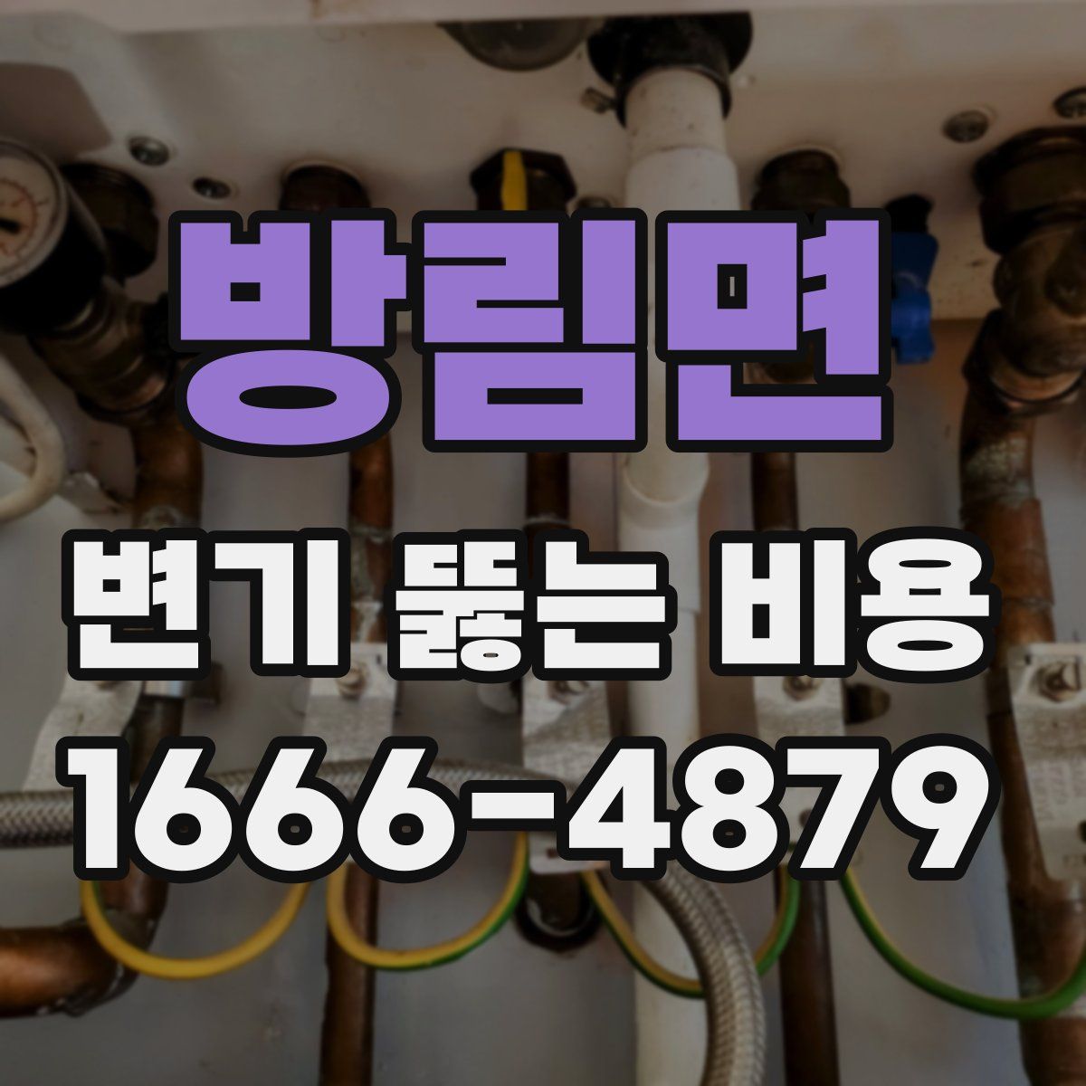 방림면 변기 뚫는 비용