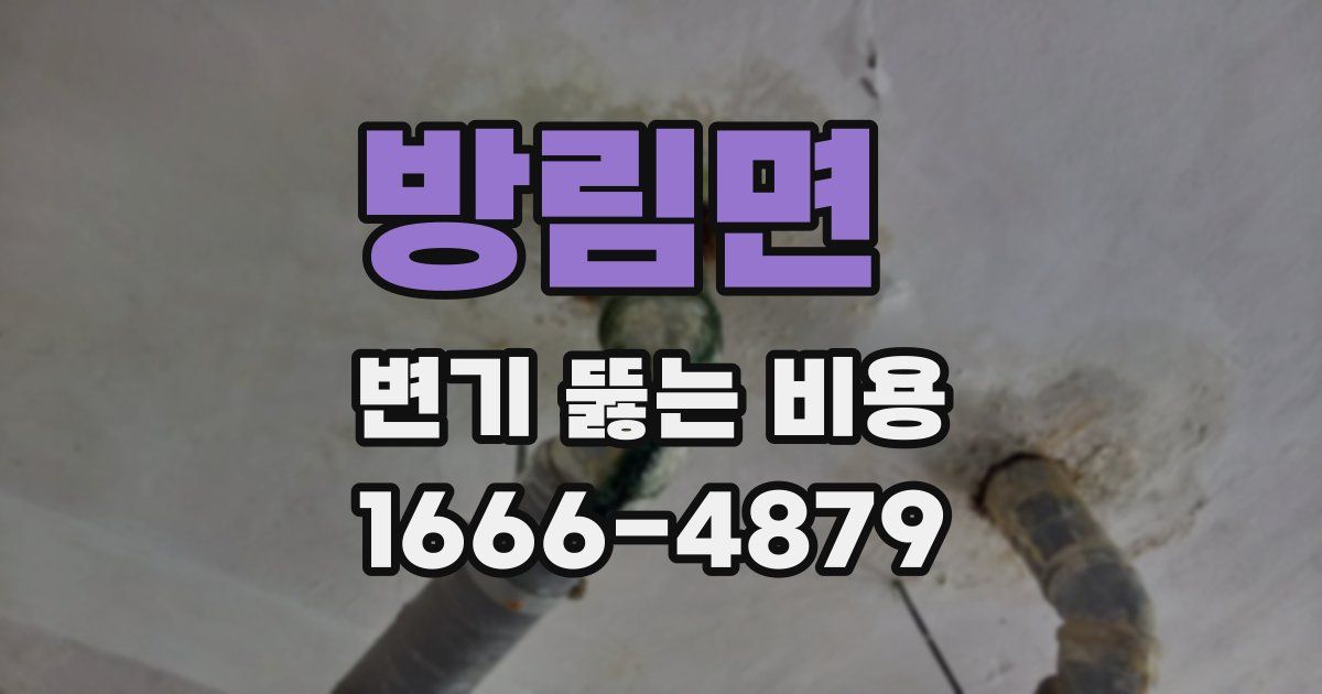 방림면 변기 뚫는 비용