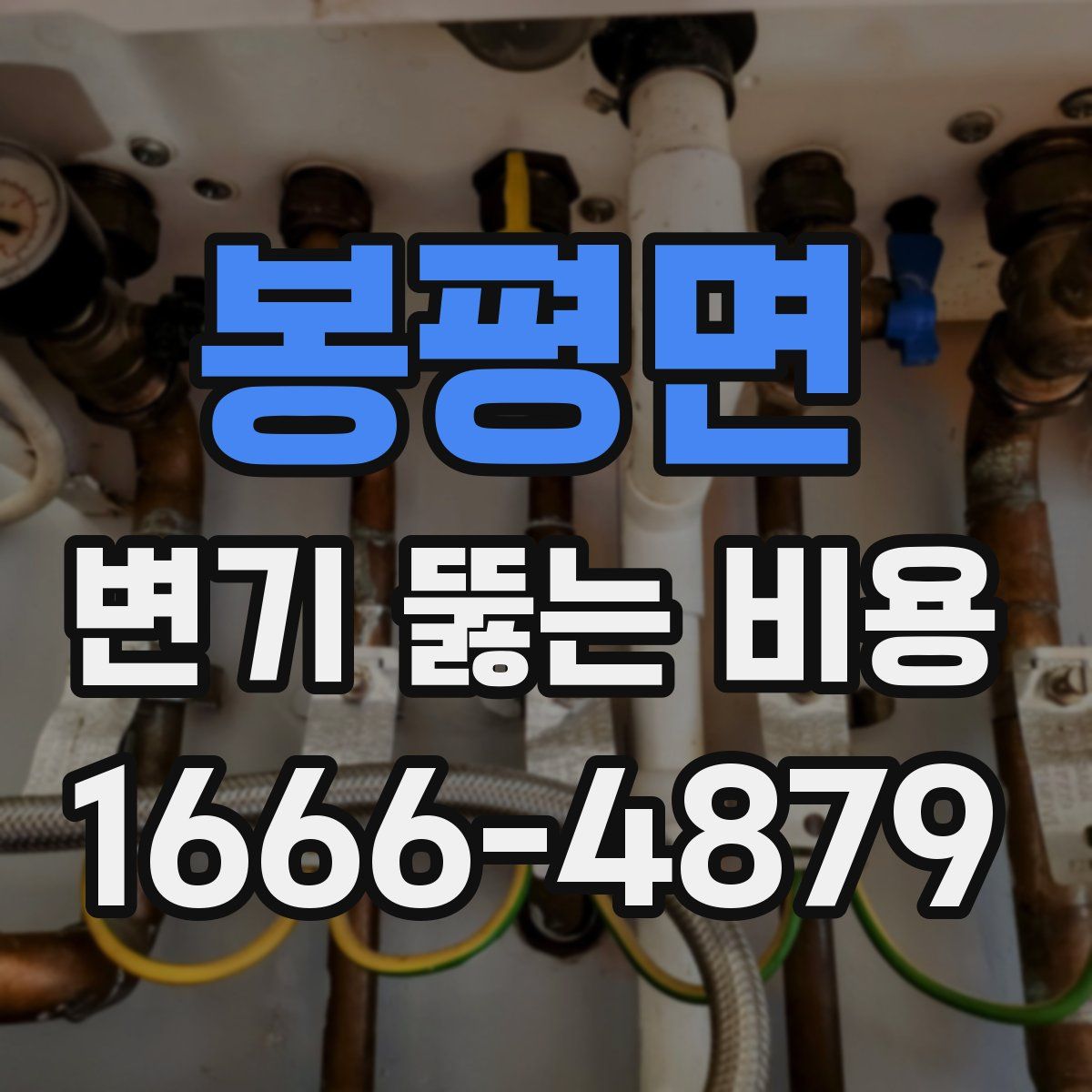 봉평면 변기 뚫는 비용