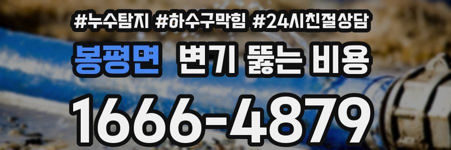 봉평면 변기 뚫는 비용