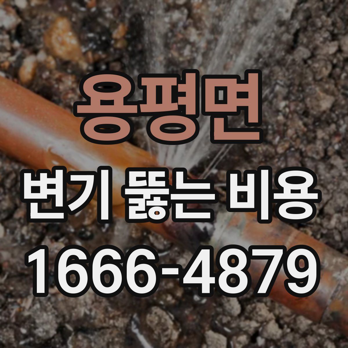 용평면 변기 뚫는 비용