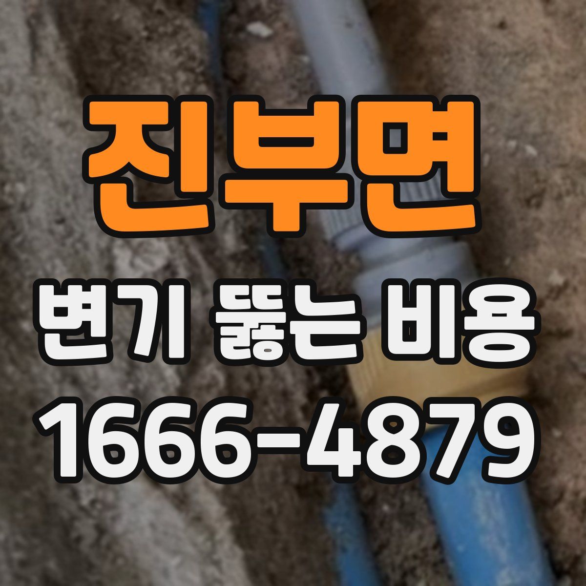 진부면 변기 뚫는 비용