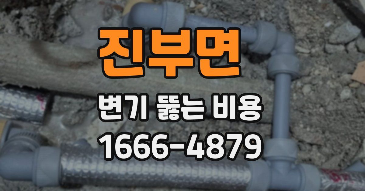 진부면 변기 뚫는 비용