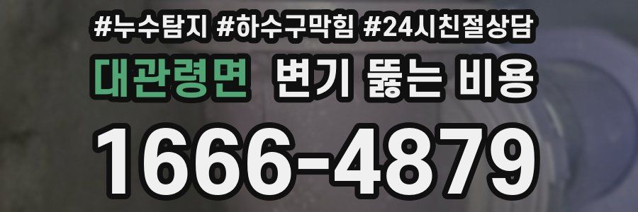대관령면 변기 뚫는 비용