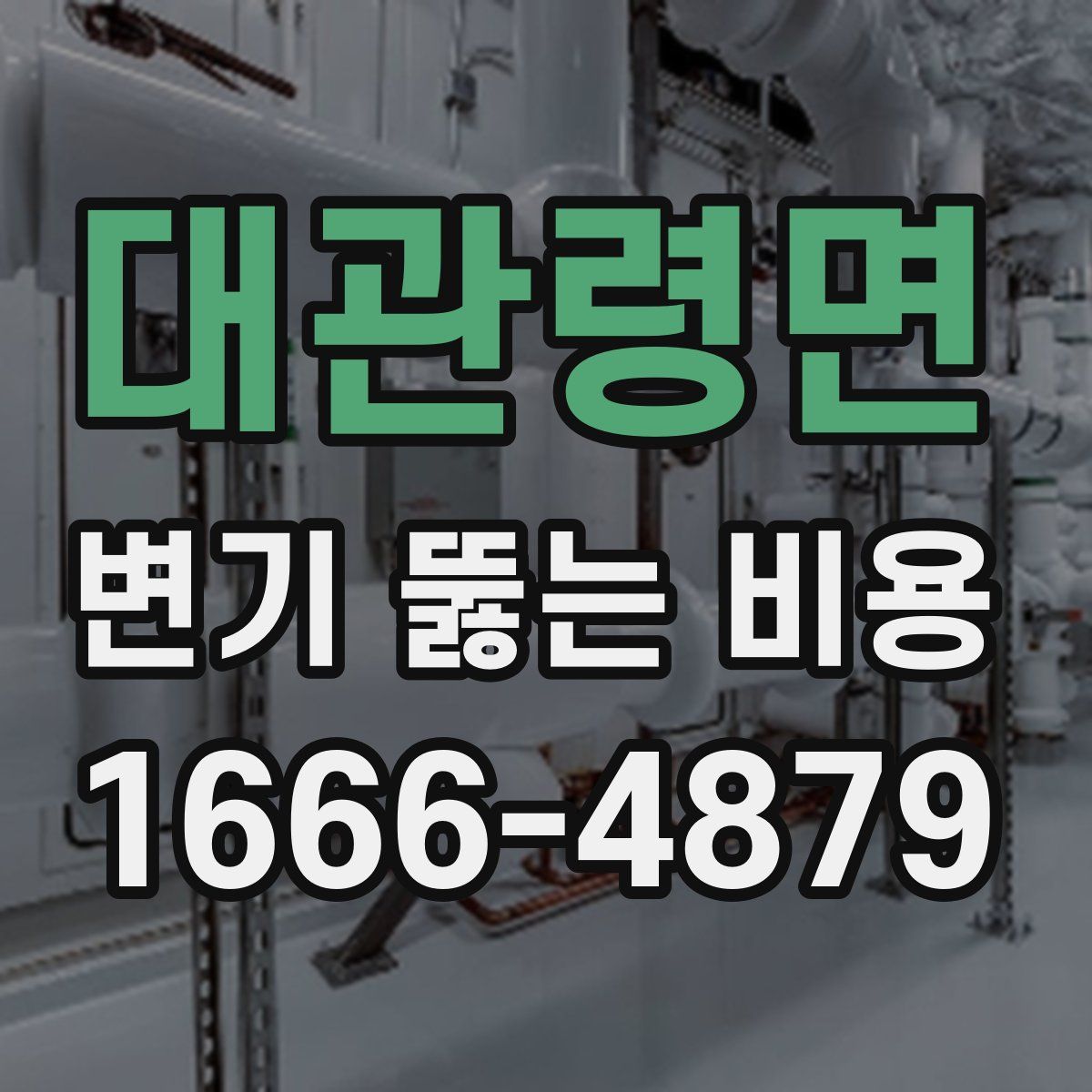 대관령면 변기 뚫는 비용