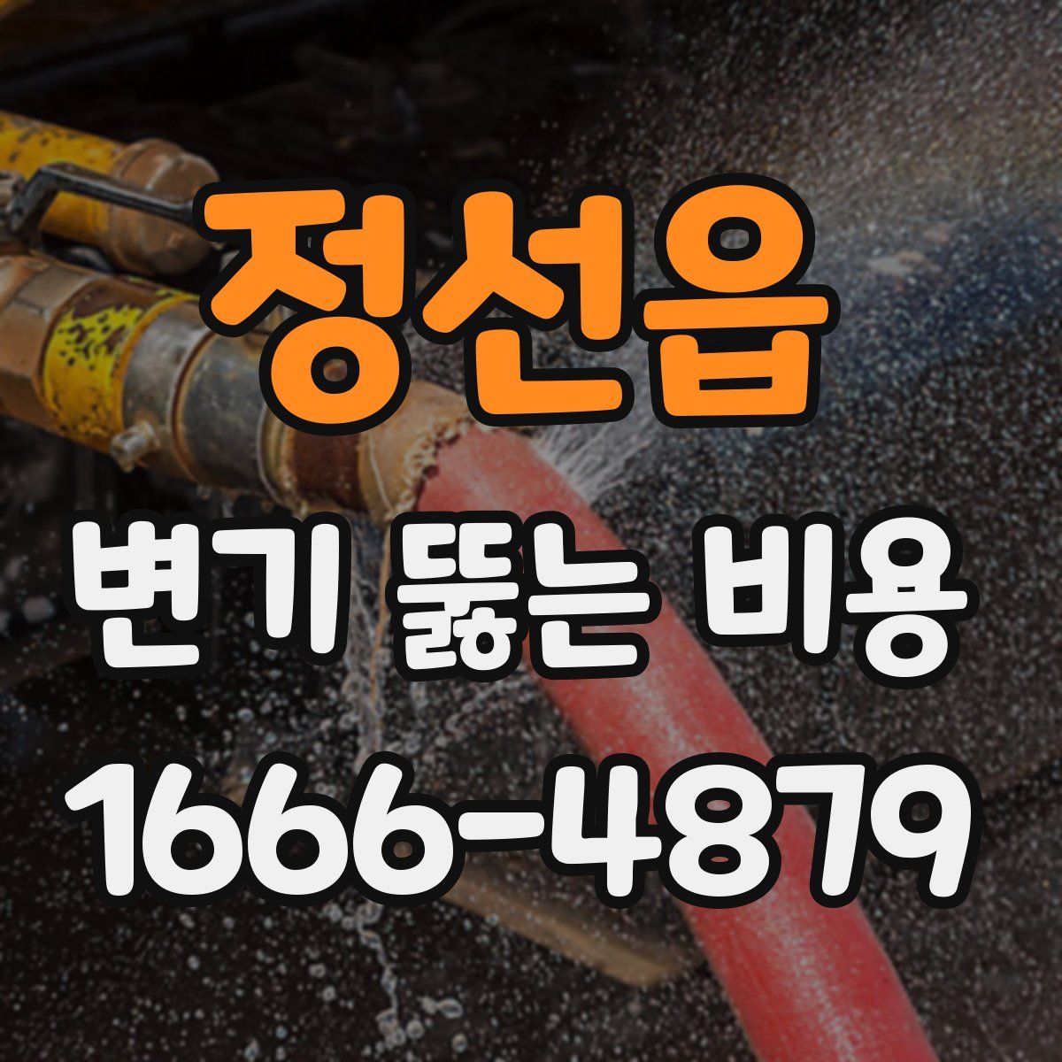 정선읍 변기 뚫는 비용