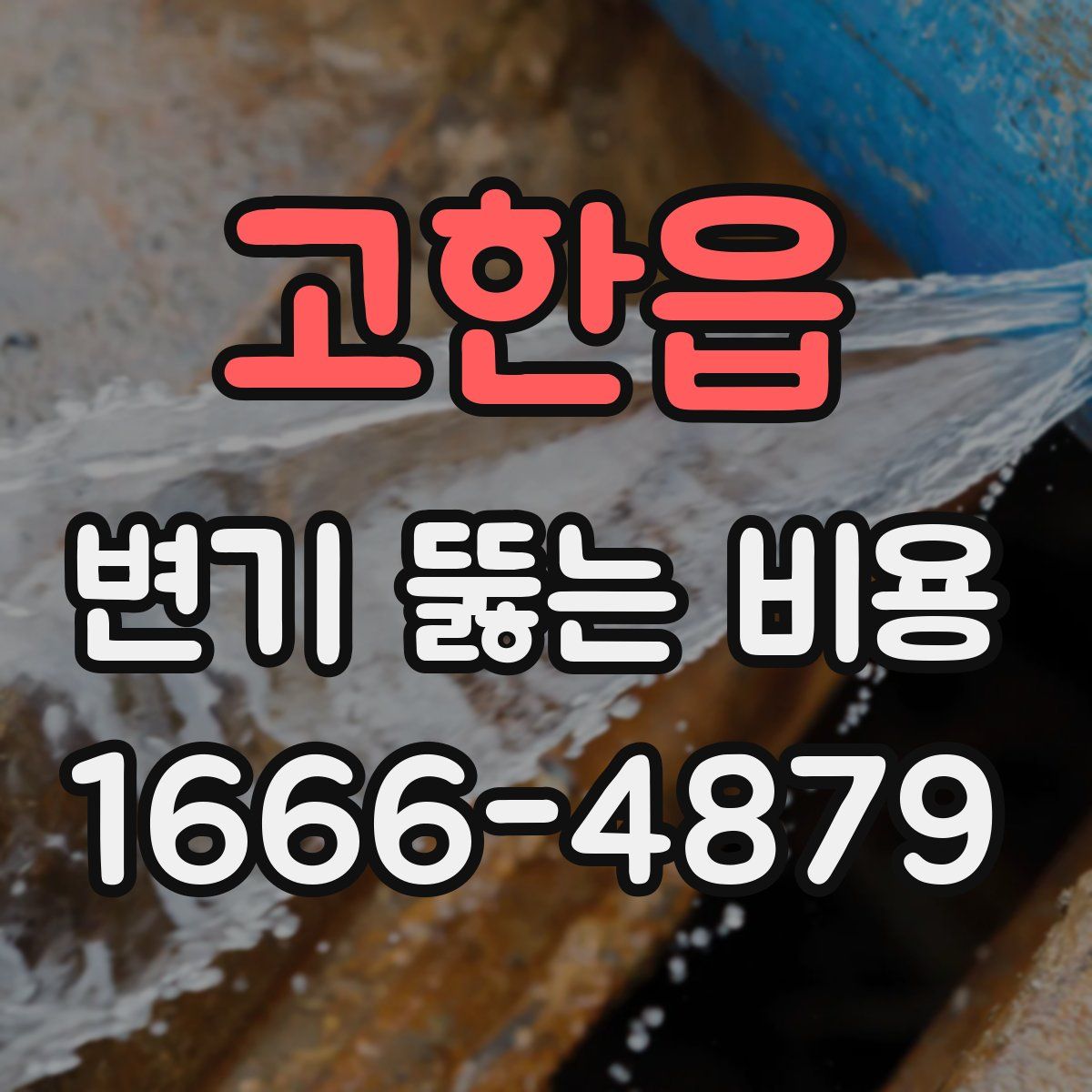 고한읍 변기 뚫는 비용