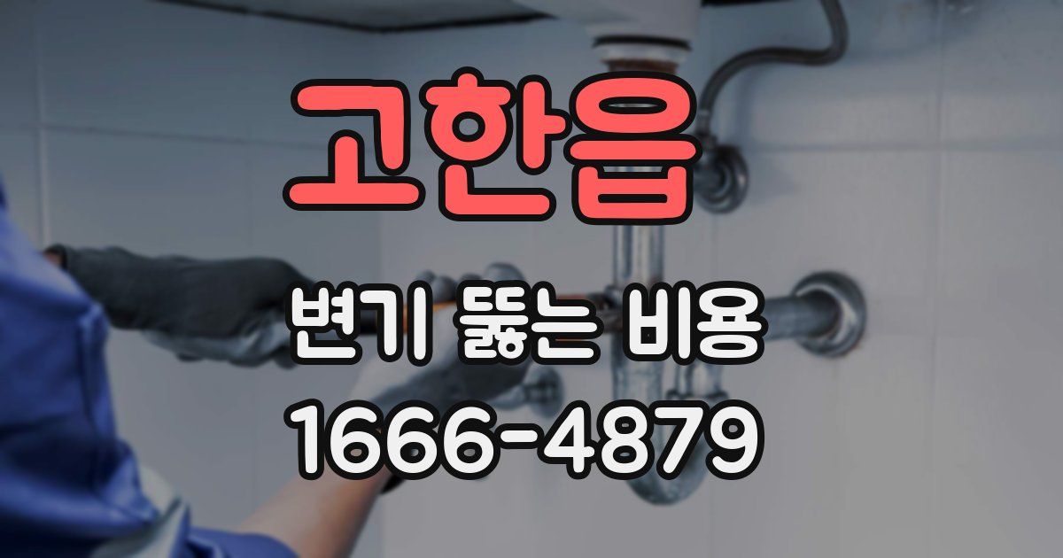고한읍 변기 뚫는 비용