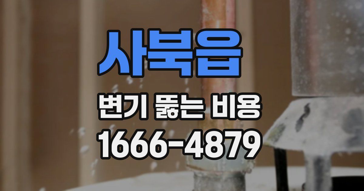 사북읍 변기 뚫는 비용