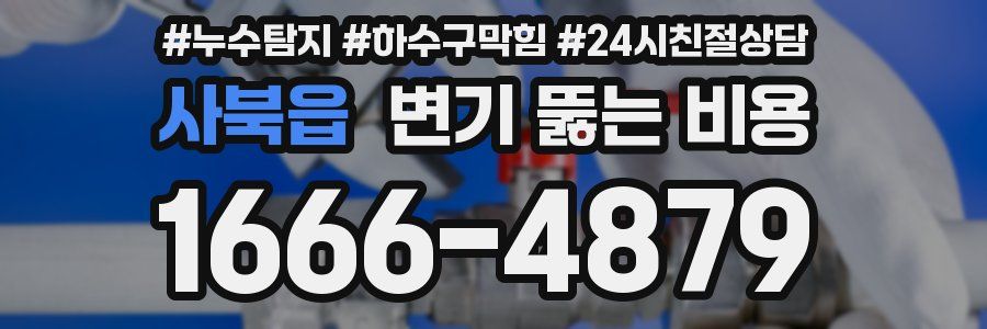 사북읍 변기 뚫는 비용