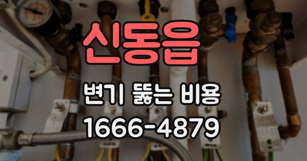 신동읍 변기 뚫는 비용