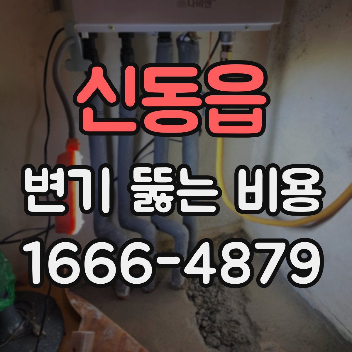 신동읍 변기 뚫는 비용