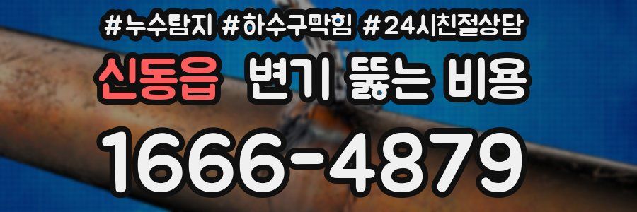 신동읍 변기 뚫는 비용