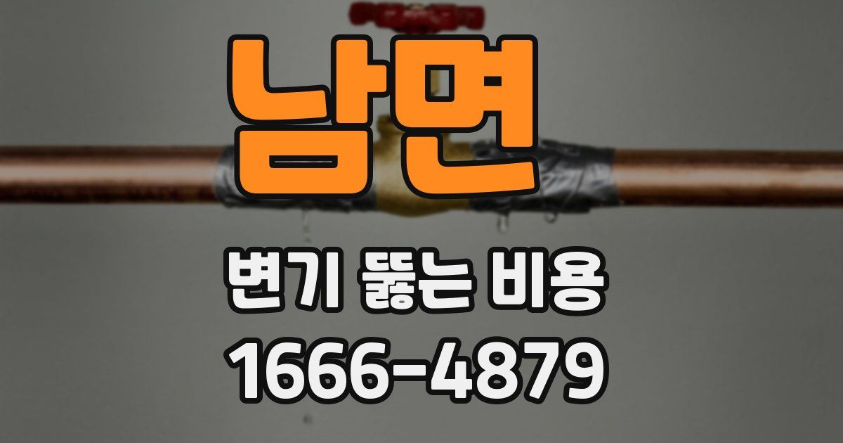 남면 변기 뚫는 비용