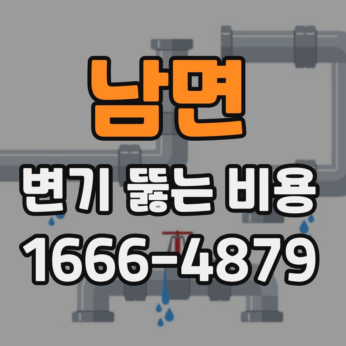 남면 변기 뚫는 비용