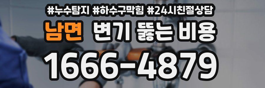남면 변기 뚫는 비용