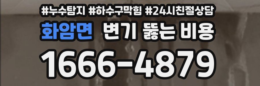 화암면 변기 뚫는 비용