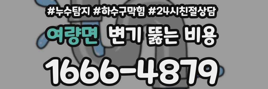 여량면 변기 뚫는 비용