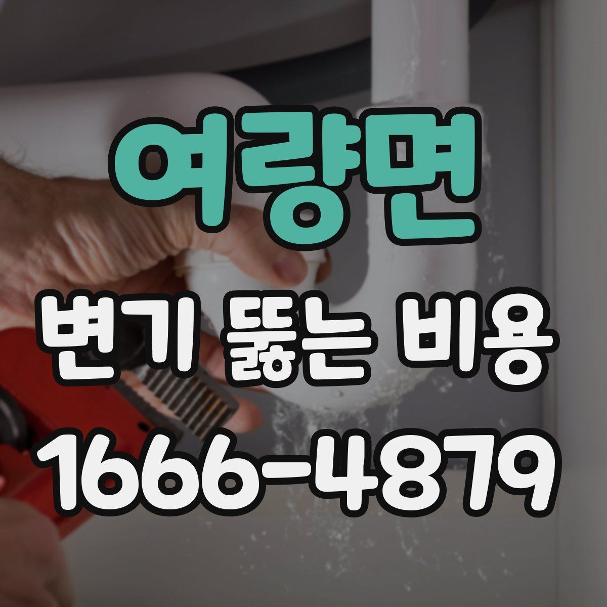 여량면 변기 뚫는 비용