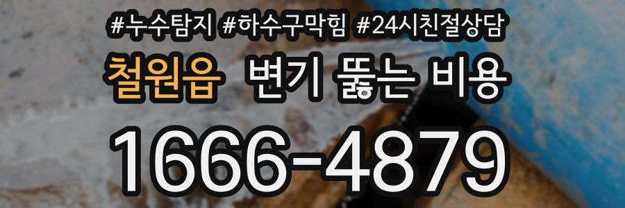 철원읍 변기 뚫는 비용