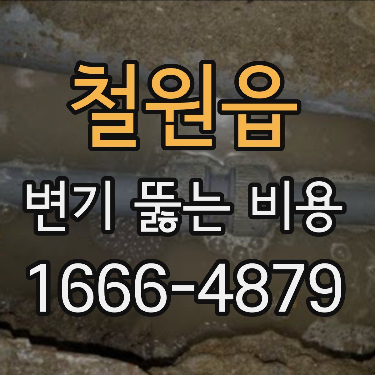철원읍 변기 뚫는 비용