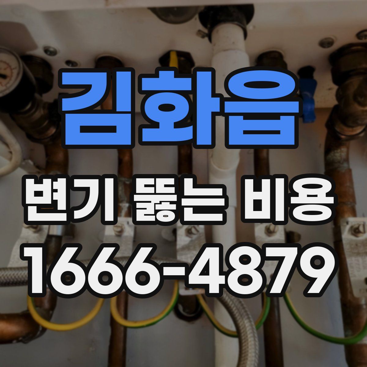 김화읍 변기 뚫는 비용