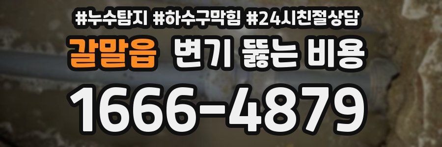 갈말읍 변기 뚫는 비용