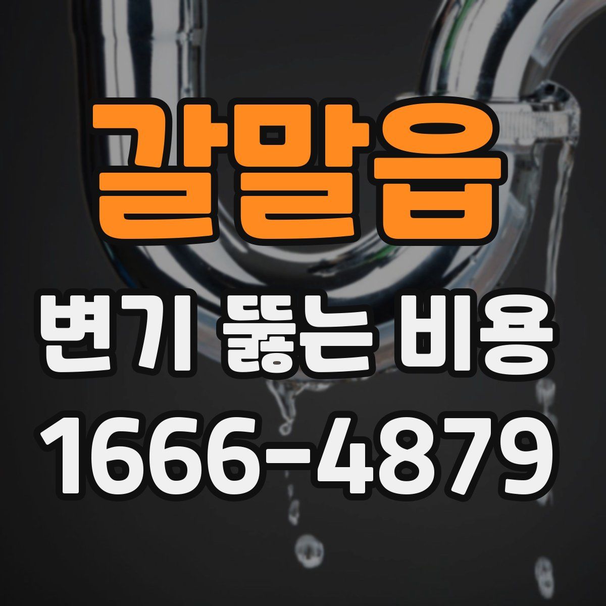 갈말읍 변기 뚫는 비용