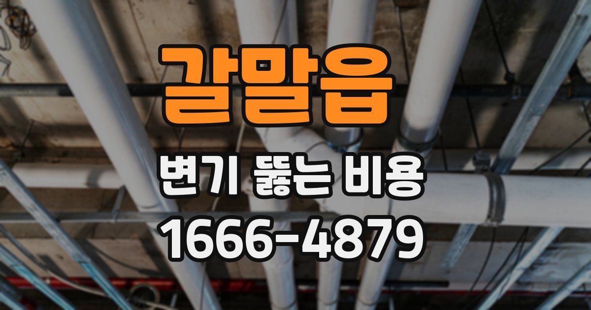 갈말읍 변기 뚫는 비용