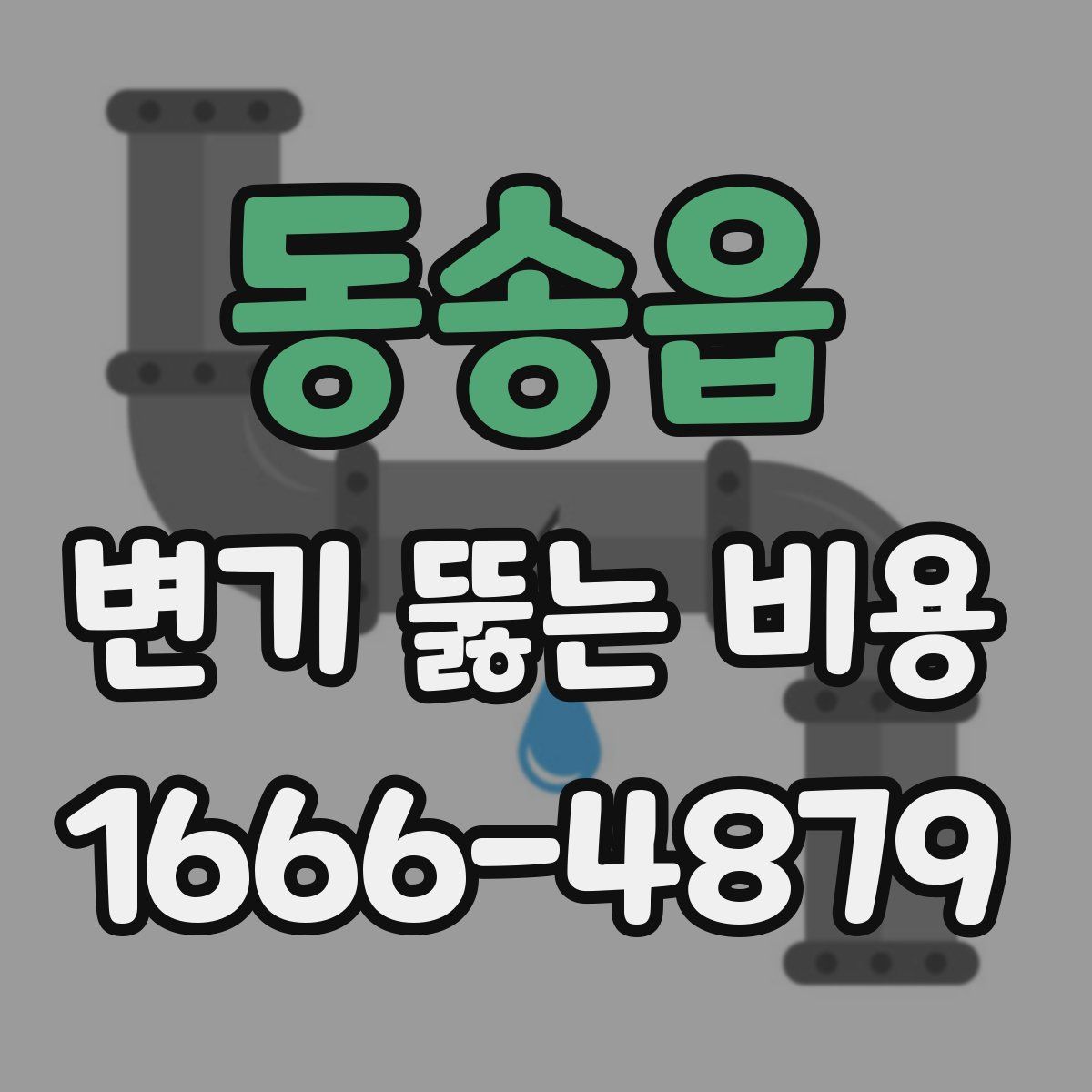 동송읍 변기 뚫는 비용