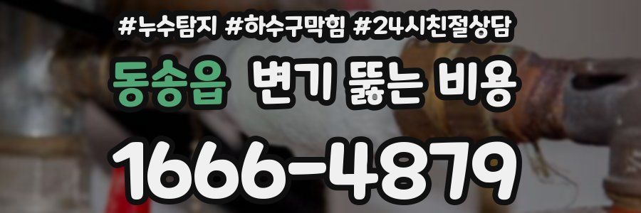 동송읍 변기 뚫는 비용