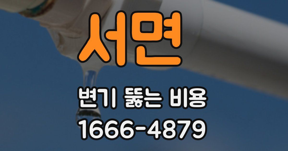서면 변기 뚫는 비용