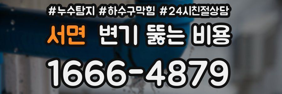서면 변기 뚫는 비용