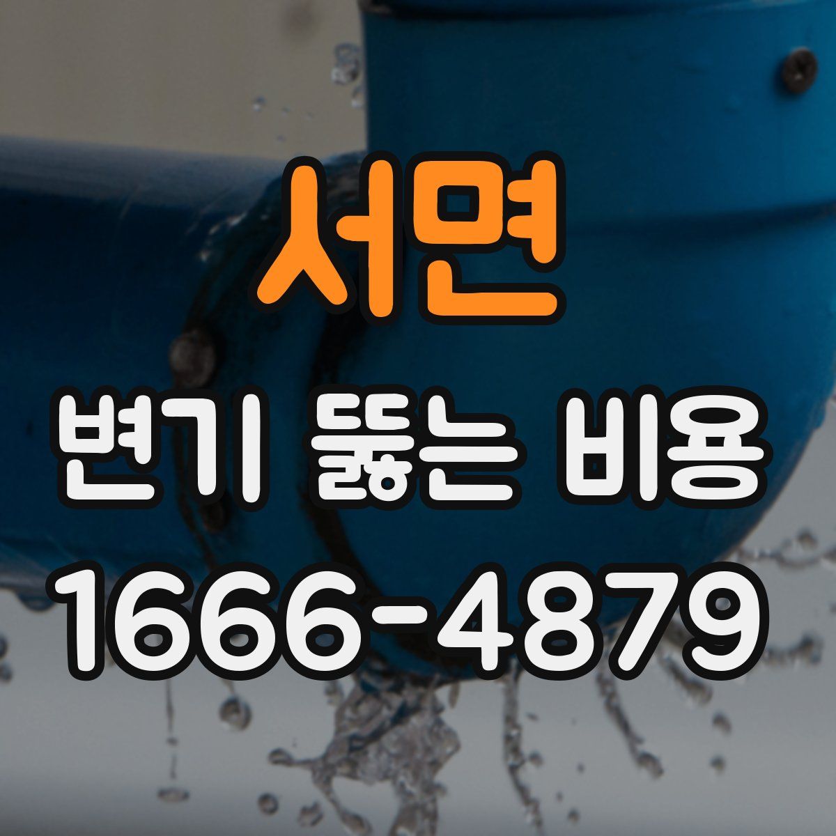 서면 변기 뚫는 비용