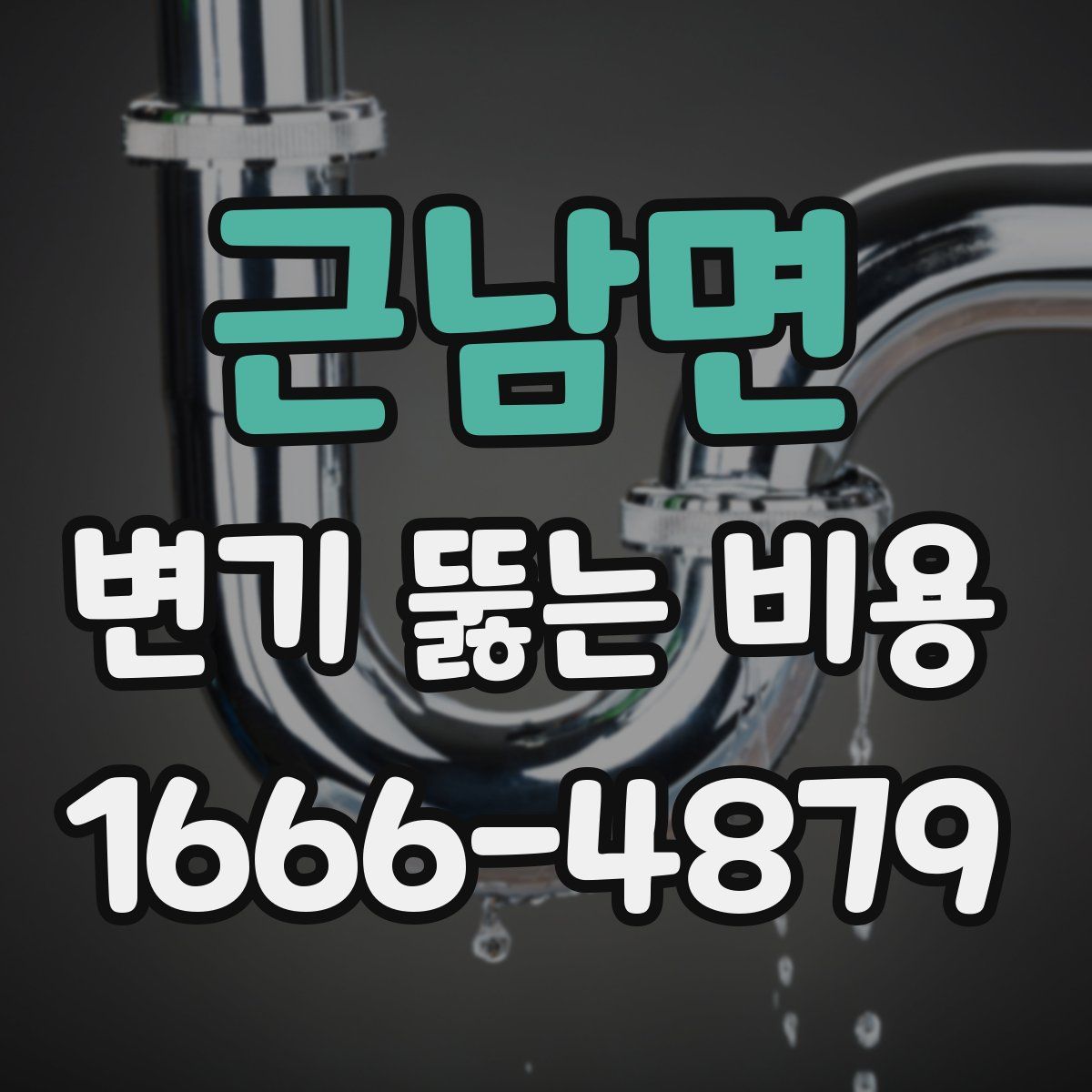 근남면 변기 뚫는 비용
