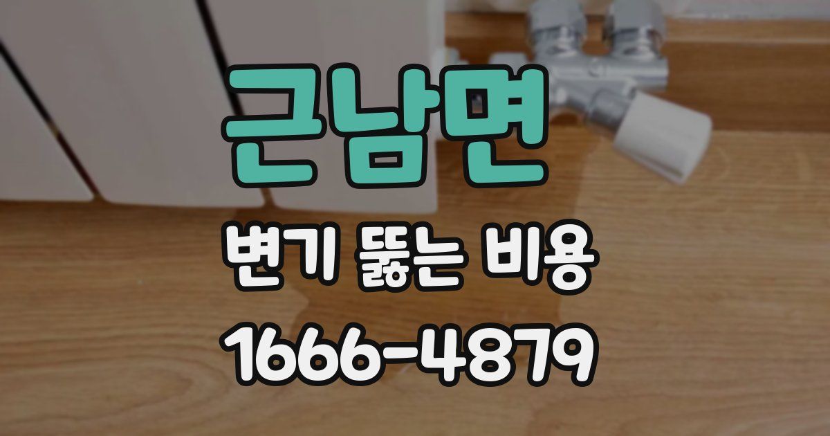 근남면 변기 뚫는 비용