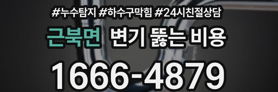 근북면 변기 뚫는 비용
