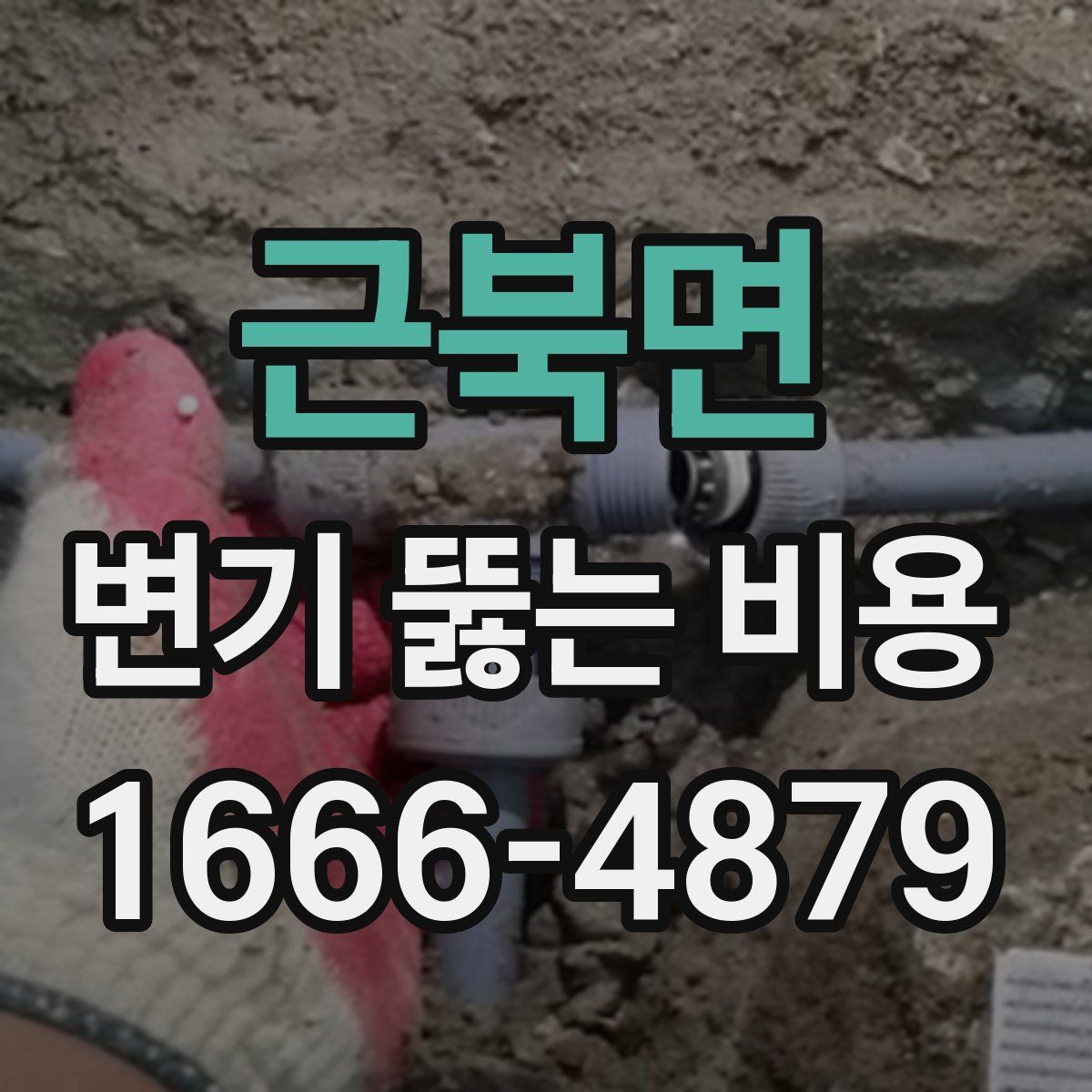 근북면 변기 뚫는 비용