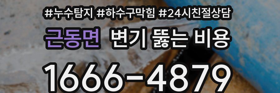 근동면 변기 뚫는 비용