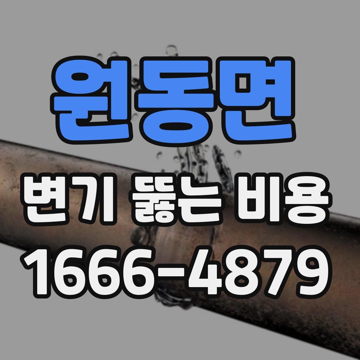 원동면 변기 뚫는 비용