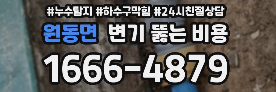 원동면 변기 뚫는 비용