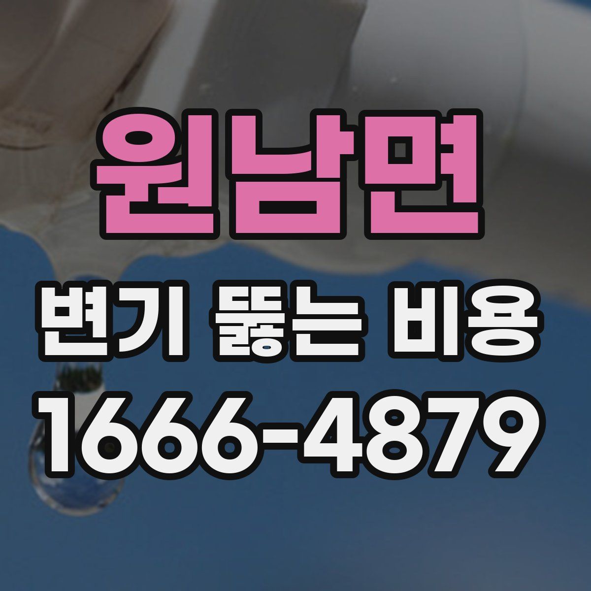원남면 변기 뚫는 비용