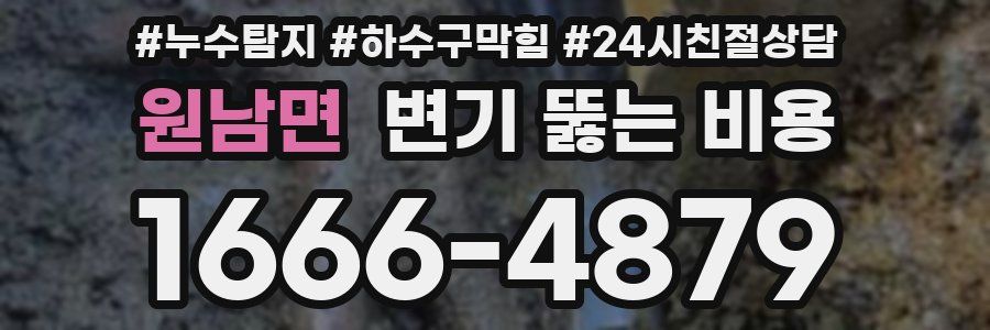 원남면 변기 뚫는 비용