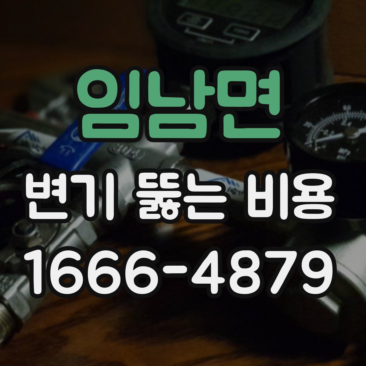 임남면 변기 뚫는 비용