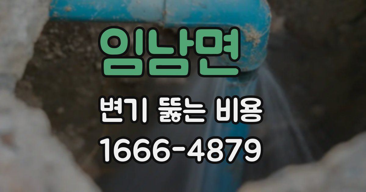 임남면 변기 뚫는 비용