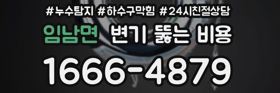 임남면 변기 뚫는 비용