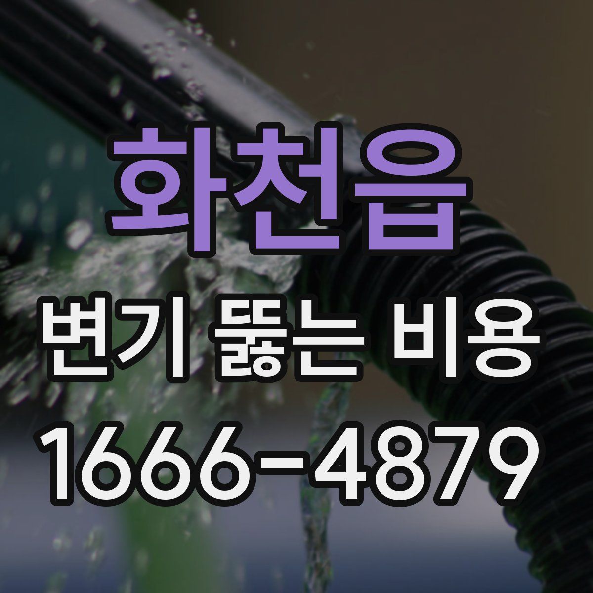화천읍 변기 뚫는 비용